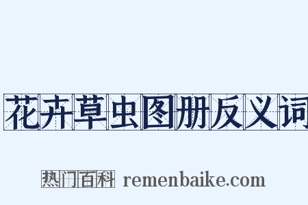 花卉草虫图册反义词是什么意思的图片